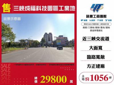 三峽成福科技園區工業地1056 | 新北市三峽區工業用地