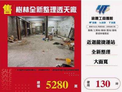 樹林全新整理透天廠 | 新北市樹林區廠房