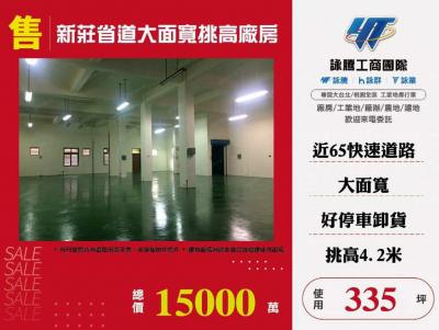 新莊省道大面寬挑高廠房 | 新北市新莊區廠房