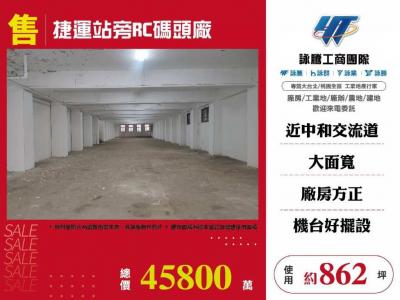 捷運站旁RC碼頭廠 | 新北市中和區廠房