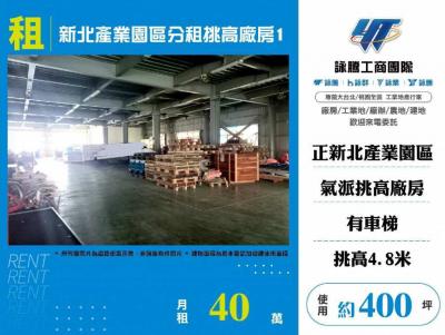 新北產業園區分租挑高廠房1 | 新北市五股區廠房