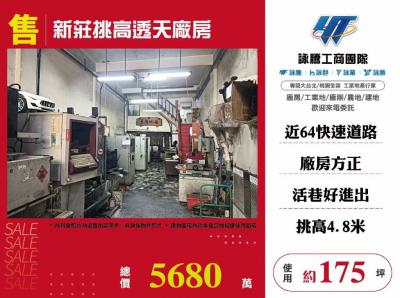 新莊挑高透天廠房 | 新北市新莊區廠房