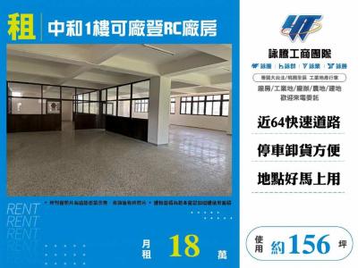 中和1樓可廠登RC廠房 | 新北市中和區廠房