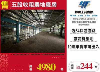 五股收租農地廠房 | 新北市五股區廠房