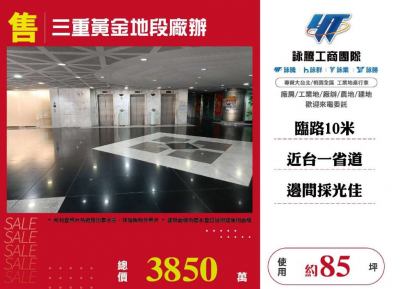 三重黃金地段廠辦 | 新北市三重區廠辦