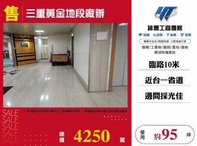 三重黃金地段廠辦 | 新北市三重區廠辦