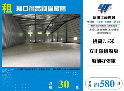 林口挑高鋼構廠房 | 新北市林口區廠房