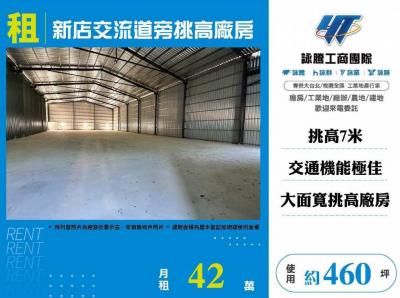 新店交流道旁挑高廠房 | 新北市新店區廠房
