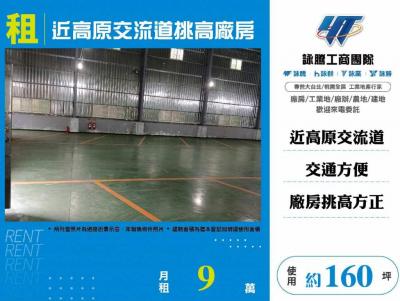 近高原交流道挑高廠房 | 桃園市龍潭區廠房