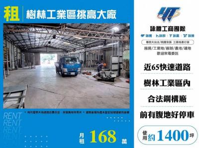樹林工業區挑高大廠 | 新北市樹林區廠房