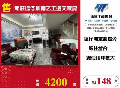 新莊塭仔圳旁乙工透天廠房 | 新北市新莊區廠辦