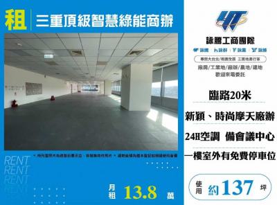 三重頂級智慧綠能商辦 | 新北市三重區廠房