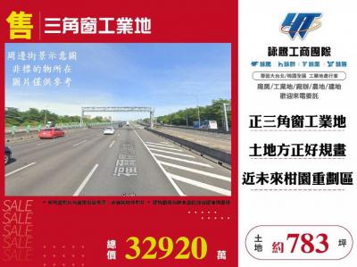 三角窗工業地 | 新北市樹林區工業用地