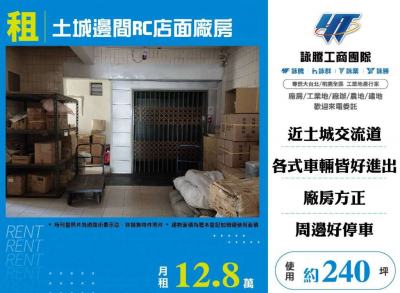土城邊間RC店面廠房 | 新北市土城區廠房