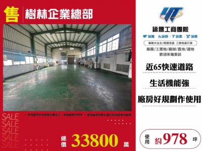 樹林企業總部 | 新北市樹林區廠房