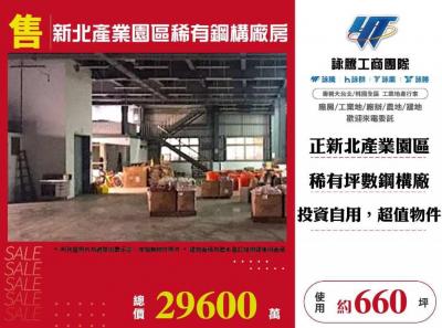 新北產業園區稀有鋼構廠房 | 新北市五股區廠房