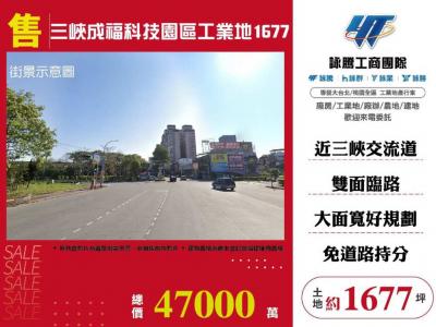 三峽成福科技園區工業地1677 | 新北市三峽區工業用地