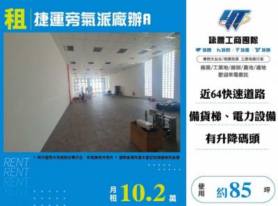 捷運旁氣派廠辦A | 新北市新莊區廠辦