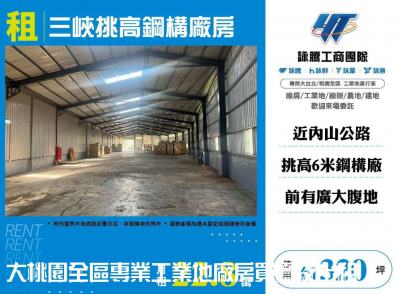 三峽挑高鋼構廠房 | 新北市三峽區廠房
