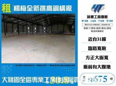 楊梅全新挑高鋼構廠 | 桃園市楊梅區廠房