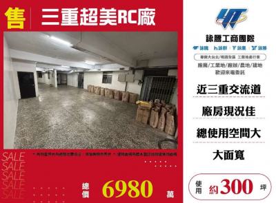 三重超美RC廠 | 新北市三重區廠房