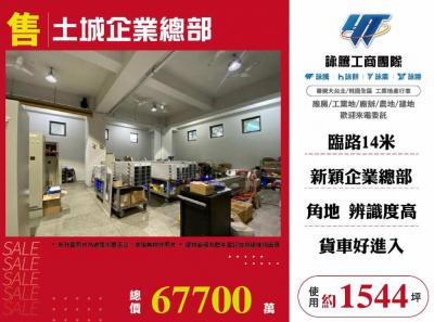 土城企業總部 | 新北市土城區廠房
