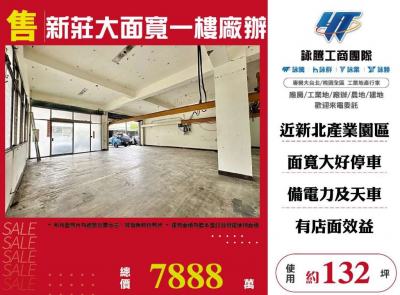 新莊大面寬一樓廠辦 | 新北市新莊區廠辦