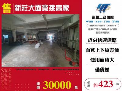 新莊大面寬挑高廠 | 新北市新莊區廠房