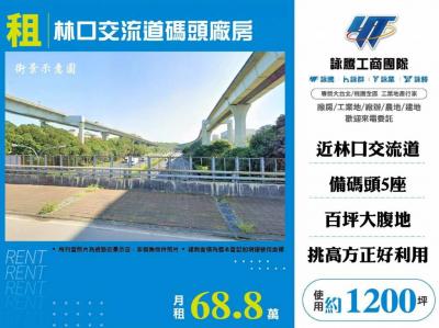 林口交流道碼頭廠房 | 新北市林口區廠房