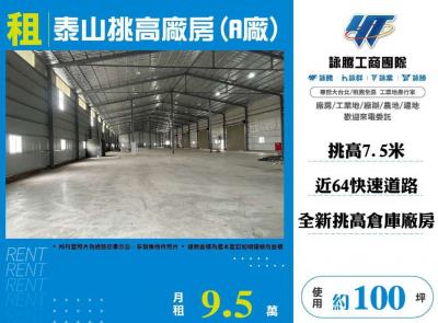 泰山挑高廠房(A廠) | 新北市泰山區廠房