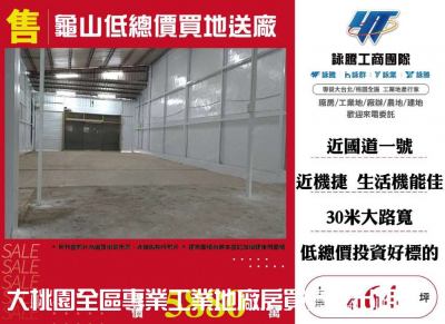 龜山低總價買地送廠 | 桃園市龜山區廠房