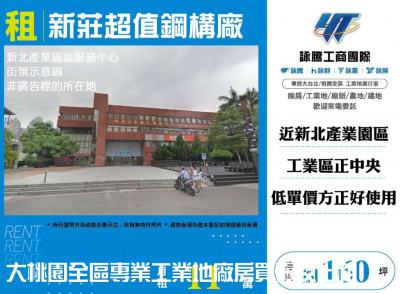 新莊超值鋼構廠 | 新北市新莊區廠房