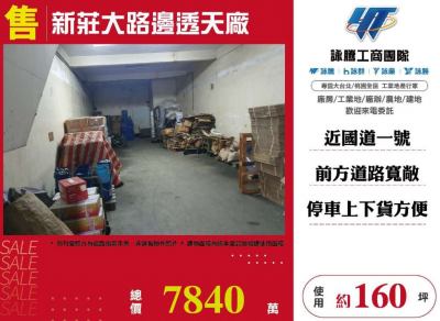 近國道一號 | 新北市新莊區廠房