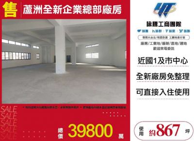 蘆洲全新企業總部廠房 | 新北市蘆洲區廠房