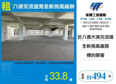 八德交流道旁全新挑高廠辦6樓 | 桃園市八德區廠房