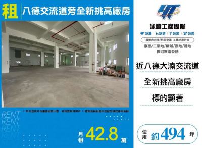 八德交流道旁全新挑高廠房2樓 | 桃園市八德區廠房