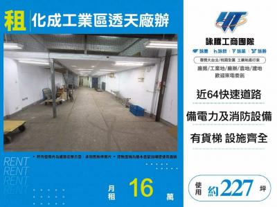 化成工業區透天廠辦 | 新北市新莊區廠房