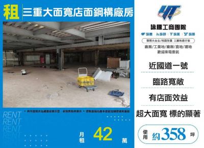 三重大面寬店面鋼構廠房 | 新北市三重區廠房