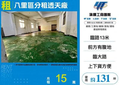 八里區分租透天廠 | 新北市八里區廠房