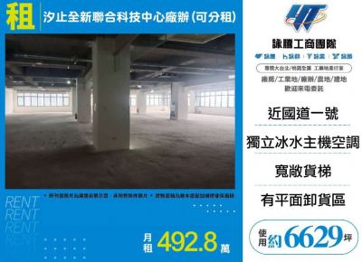 汐止全新聯合科技中心廠辦(可分租) | 新北市汐止區廠房
