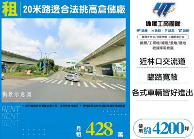 20米路邊合法挑高倉儲廠 | 桃園市龜山區廠房