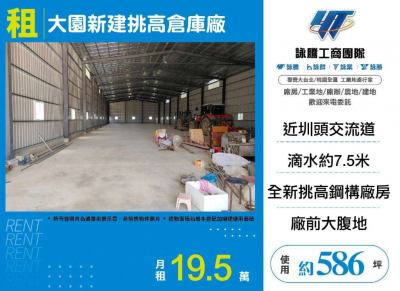 大園新建挑高倉庫廠 | 桃園市大園區廠房