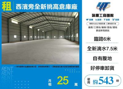 西濱旁全新挑高倉庫廠 | 桃園市大園區廠房