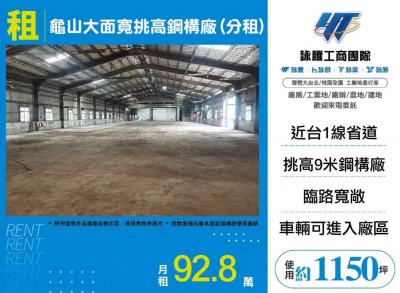 龜山大面寬挑高鋼構廠 | 桃園市龜山區廠房