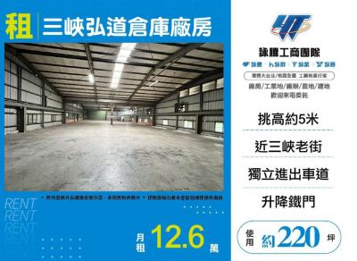 三峽弘道倉庫廠房 | 新北市三峽區廠房