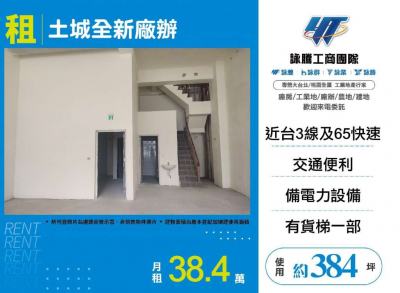 土城全新廠辦 | 新北市土城區廠房