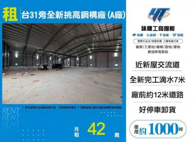 台31旁全新挑高鋼構廠(A廠) | 桃園市觀音區廠房