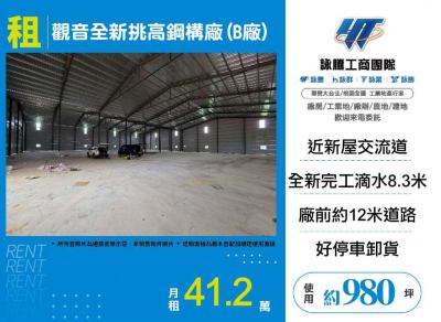 觀音全新挑高鋼構廠(B廠) | 桃園市觀音區廠房