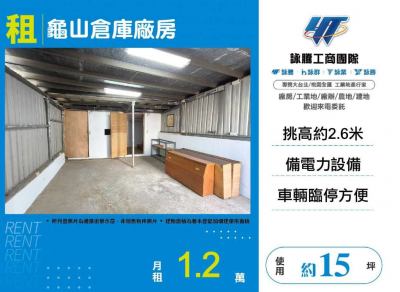 龜山倉庫廠房 | 桃園市龜山區廠房