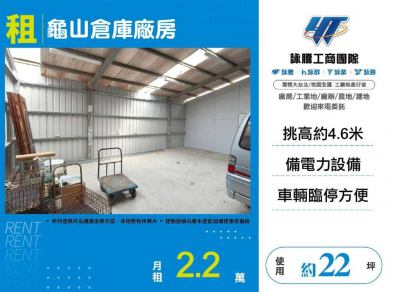 龜山倉庫廠房 | 桃園市龜山區廠房